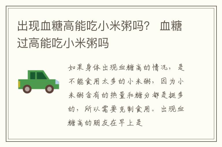 出现血糖高能吃小米粥吗？ 血糖过高能吃小米粥吗