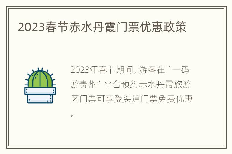 2023春节赤水丹霞门票优惠政策