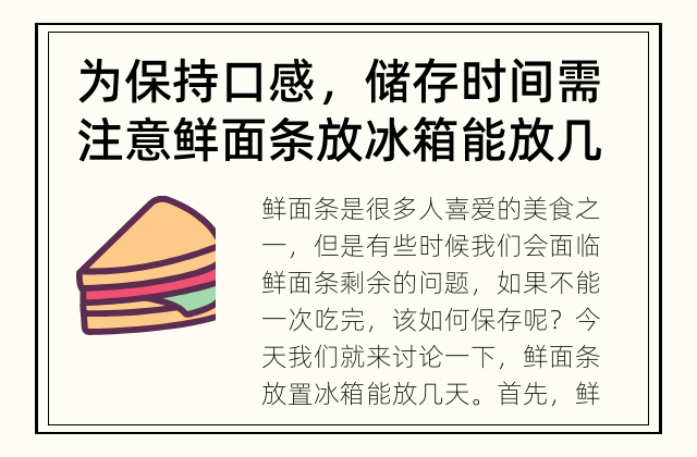 为保持口感，储存时间需注意 鲜面条放冰箱能放几天？