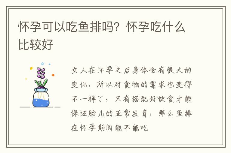 怀孕可以吃鱼排吗？怀孕吃什么比较好