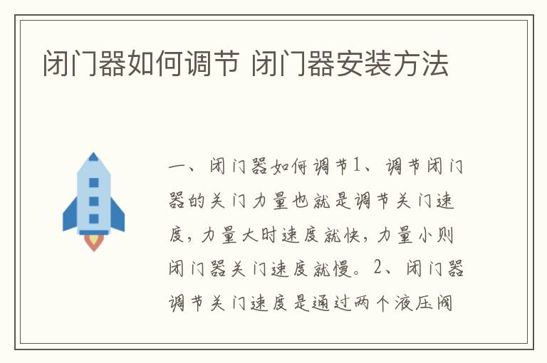 闭门器如何调节 闭门器安装方法