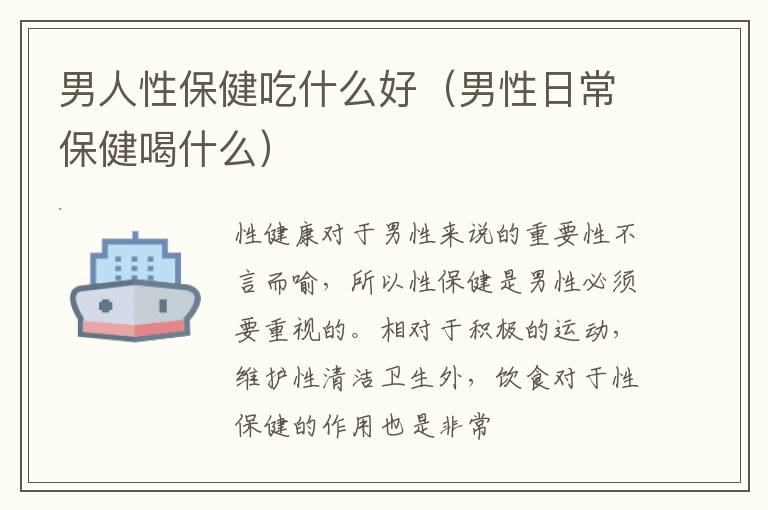 男人性保健吃什么好（男性日常保健喝什么）