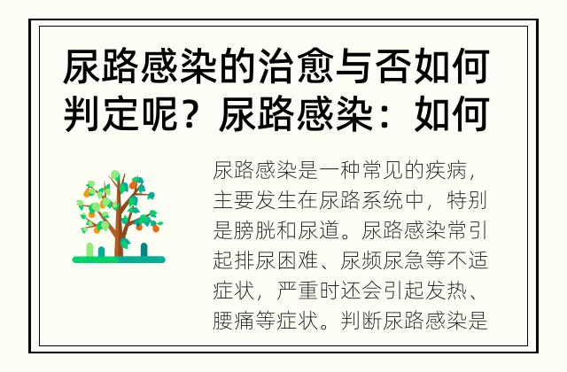 尿路感染的治愈与否如何判定呢？ 尿路感染：如何判断是否治愈？
