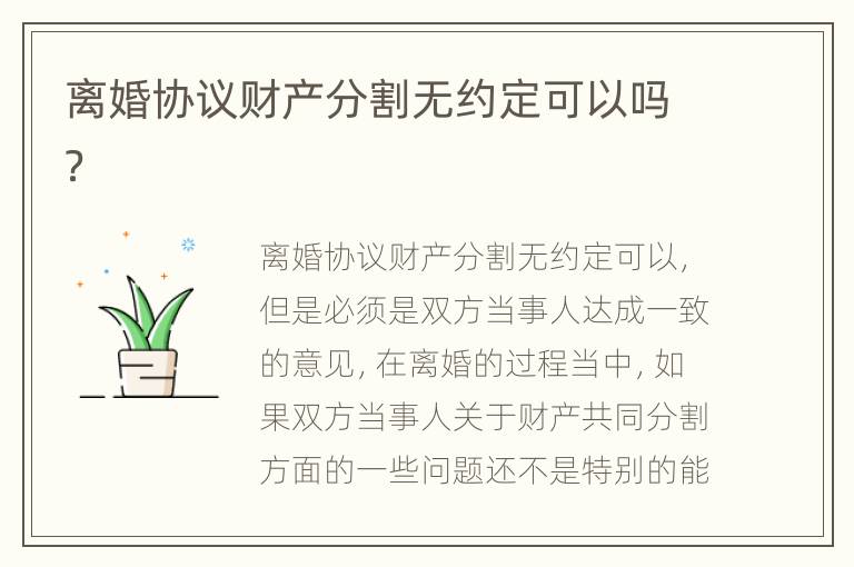 离婚协议财产分割无约定可以吗？