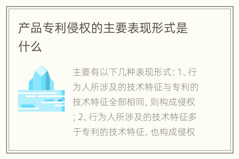 产品专利侵权的主要表现形式是什么