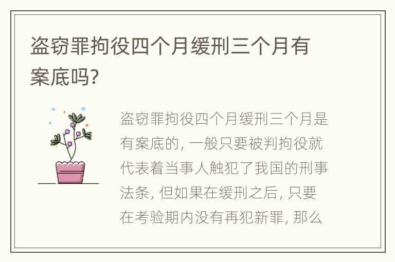 盗窃罪拘役四个月缓刑三个月有案底吗？