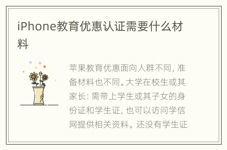 iPhone教育优惠认证需要什么材料