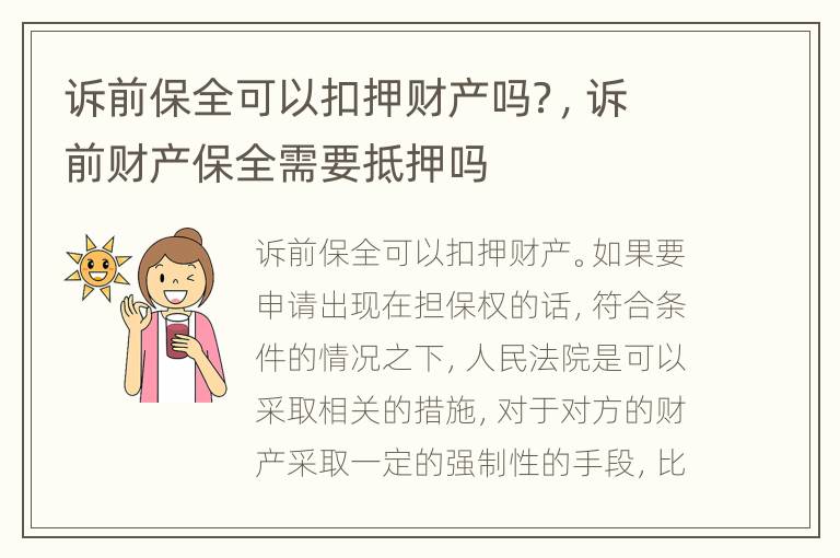 诉前保全可以扣押财产吗？，诉前财产保全需要抵押吗