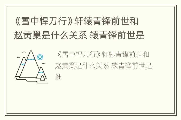 《雪中悍刀行》轩辕青锋前世和赵黄巢是什么关系 辕青锋前世是谁
