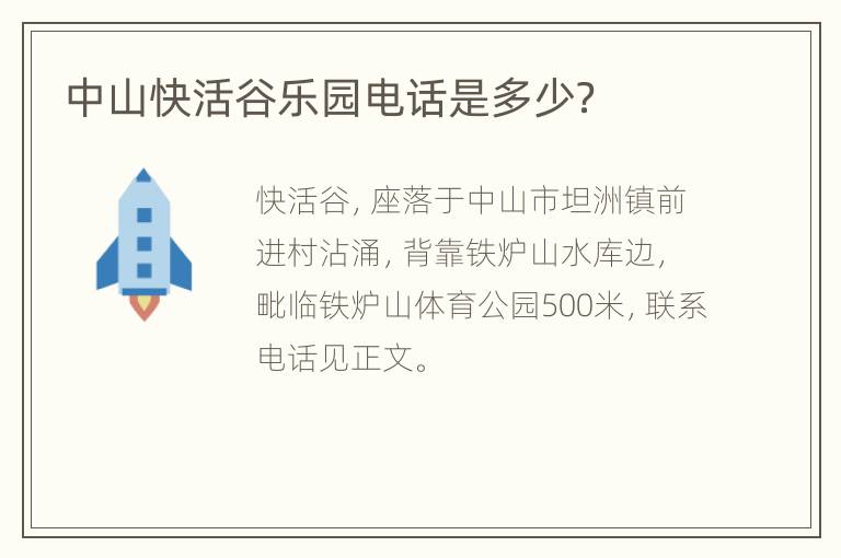 中山快活谷乐园电话是多少？