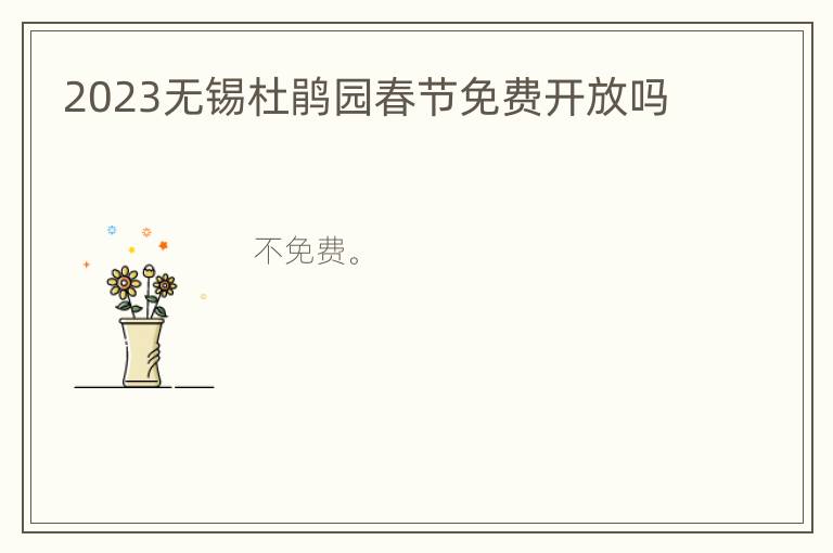2023无锡杜鹃园春节免费开放吗
