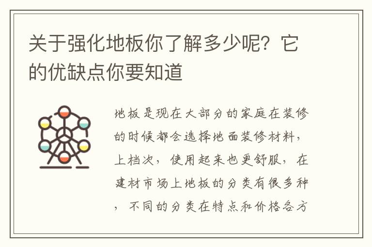 关于强化地板你了解多少呢？它的优缺点你要知道
