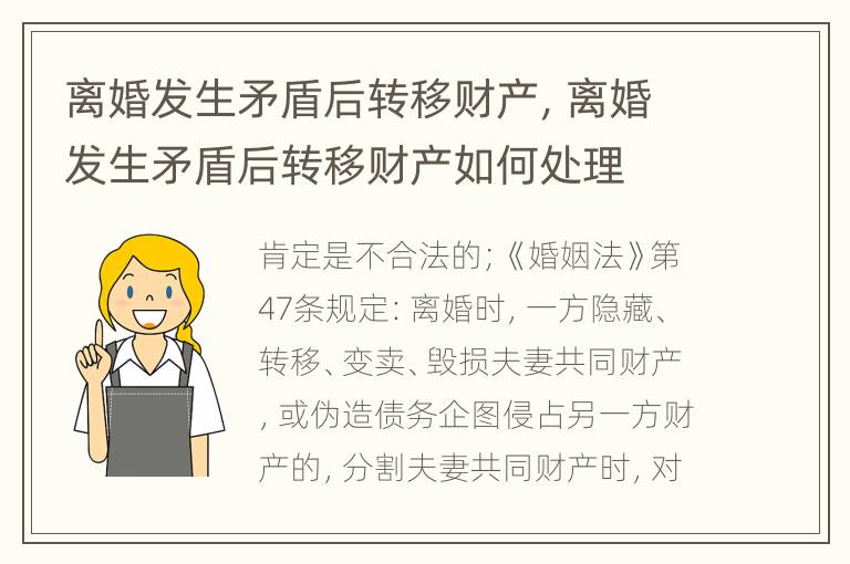 离婚发生矛盾后转移财产，离婚发生矛盾后转移财产如何处理