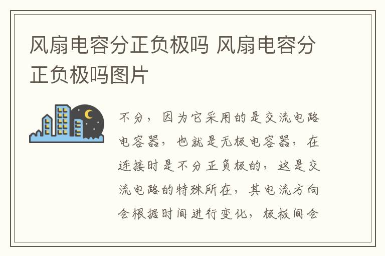 风扇电容分正负极吗 风扇电容分正负极吗图片