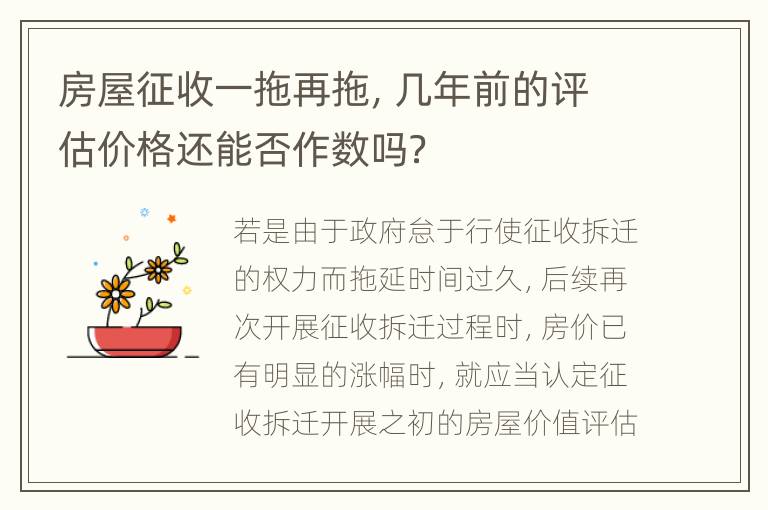 房屋征收一拖再拖，几年前的评估价格还能否作数吗？