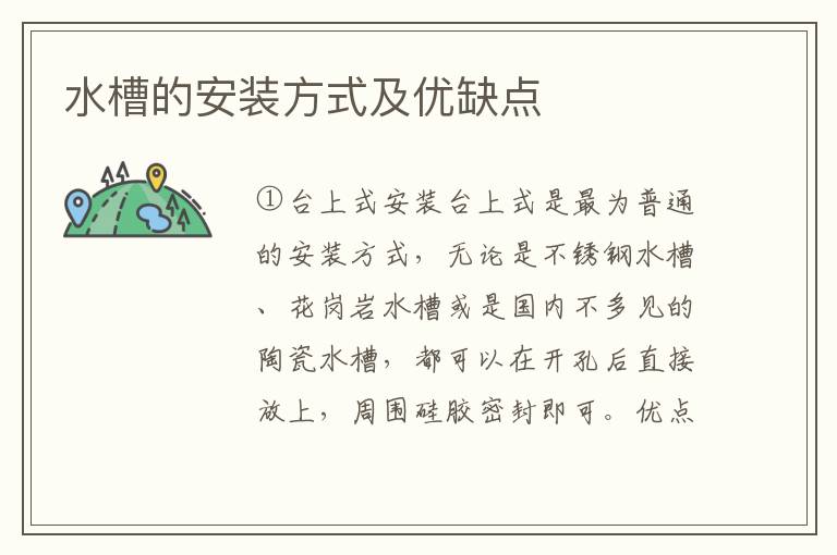 水槽的安装方式及优缺点