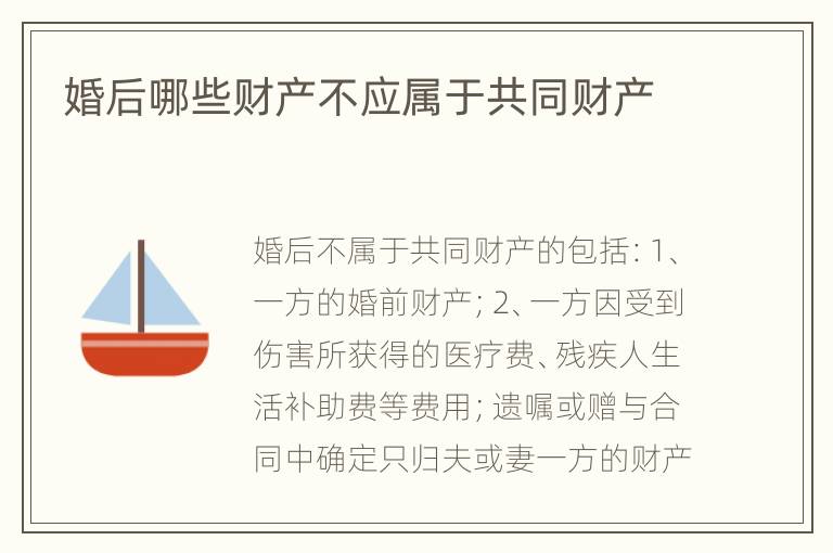 婚后哪些财产不应属于共同财产
