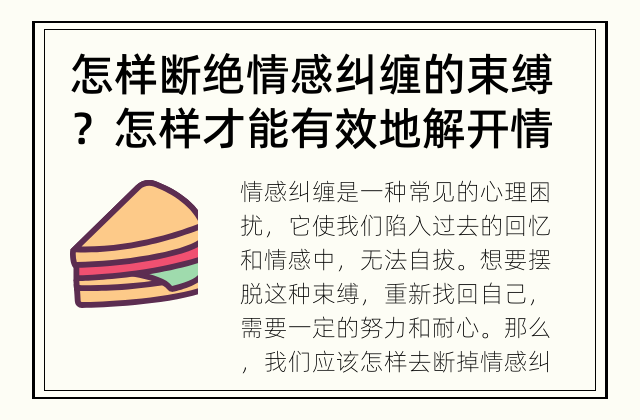 怎样断绝情感纠缠的束缚？ 怎样才能有效地解开情感的禁锢，重新开始自己的生活？