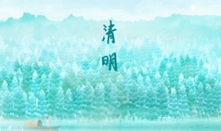 清明节的来历简短 清明节的简短来历
