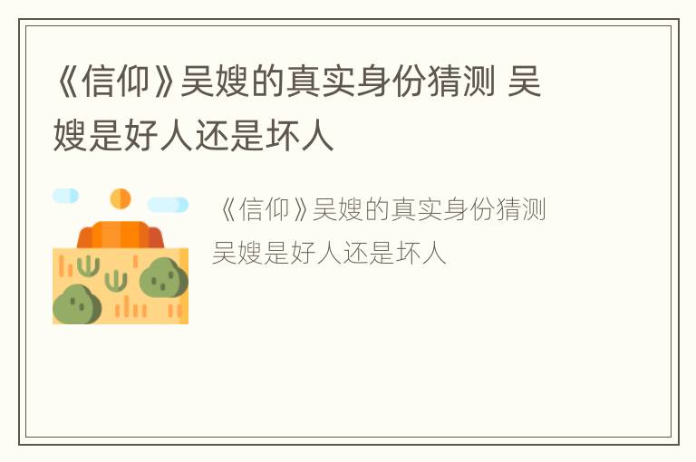 《信仰》吴嫂的真实身份猜测 吴嫂是好人还是坏人