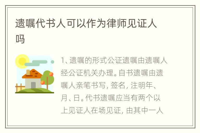 遗嘱代书人可以作为律师见证人吗