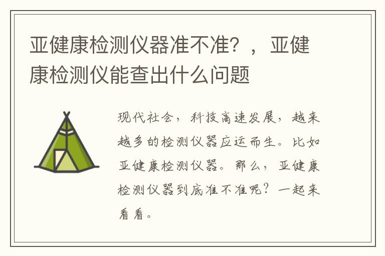 亚健康检测仪器准不准？，亚健康检测仪能查出什么问题