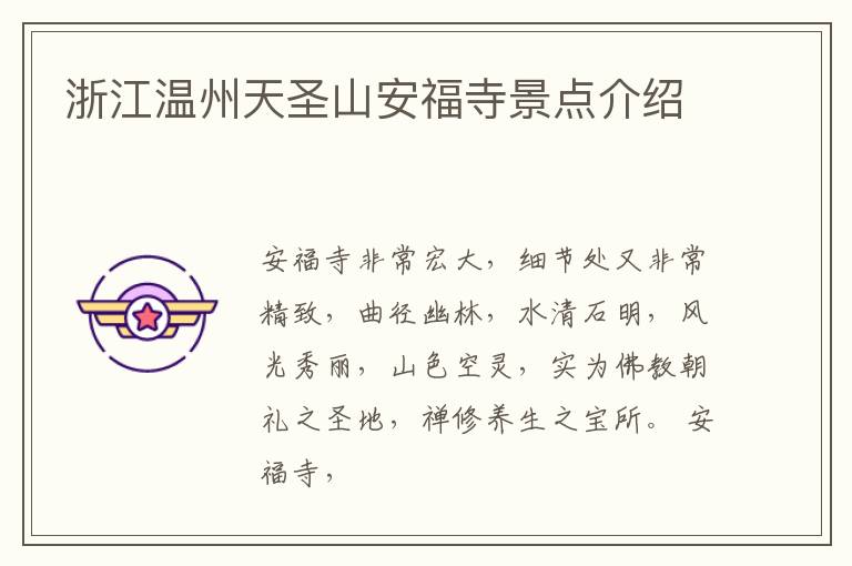 浙江温州天圣山安福寺景点介绍
