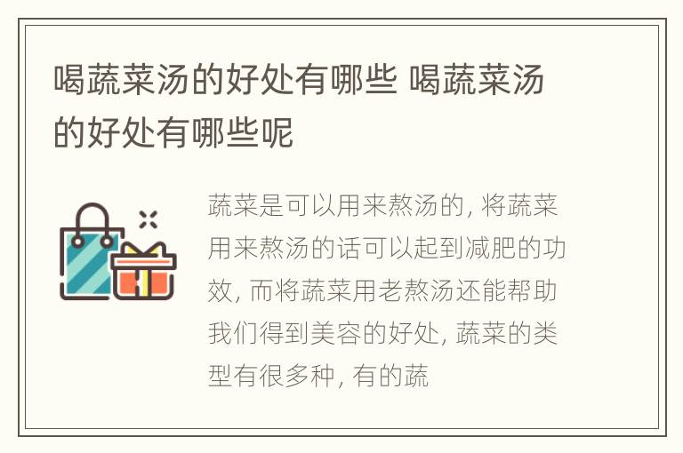 喝蔬菜汤的好处有哪些 喝蔬菜汤的好处有哪些呢
