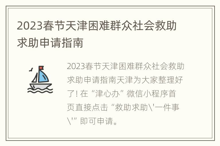 2023春节天津困难群众社会救助求助申请指南