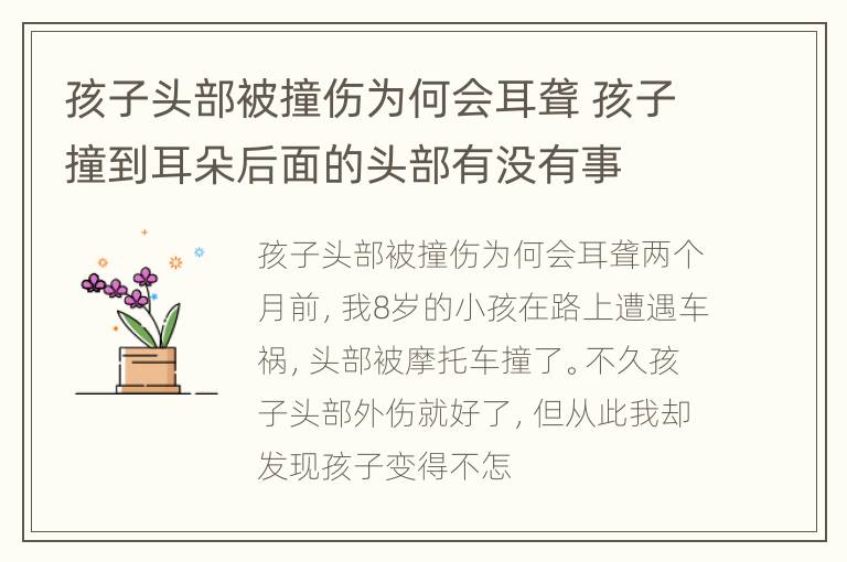 孩子头部被撞伤为何会耳聋 孩子撞到耳朵后面的头部有没有事