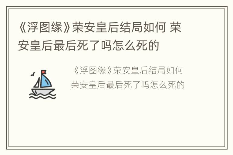 《浮图缘》荣安皇后结局如何 荣安皇后最后死了吗怎么死的
