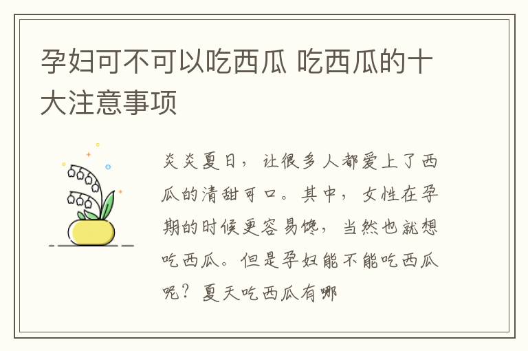 孕妇可不可以吃西瓜 吃西瓜的十大注意事项