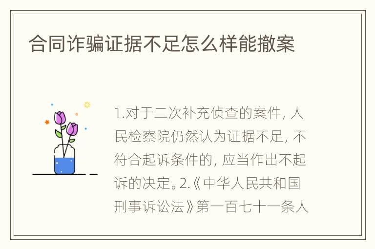 合同诈骗证据不足怎么样能撤案
