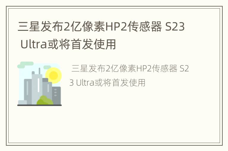 三星发布2亿像素HP2传感器 S23 Ultra或将首发使用