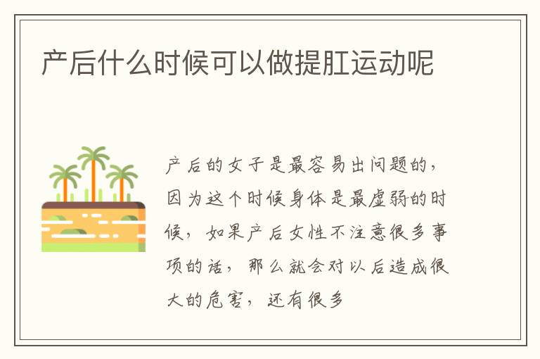 产后什么时候可以做提肛运动呢