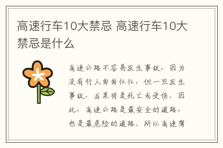 高速行车10大禁忌 高速行车10大禁忌是什么