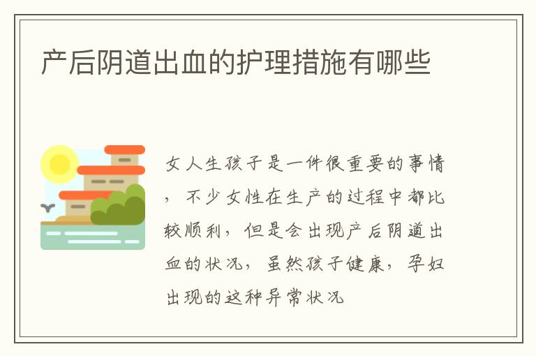 产后阴道出血的护理措施有哪些