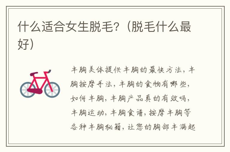 什么适合女生脱毛?（脱毛什么最好）