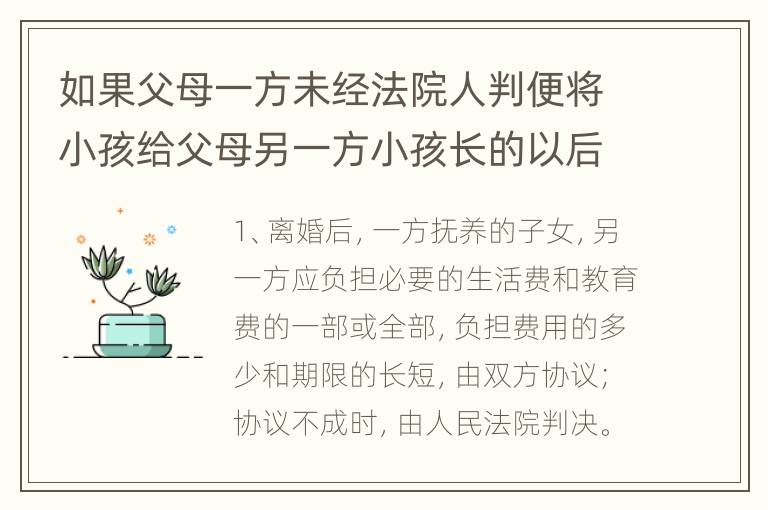 如果父母一方未经法院人判便将小孩给父母另一方小孩长的以后是否还能要抚养费