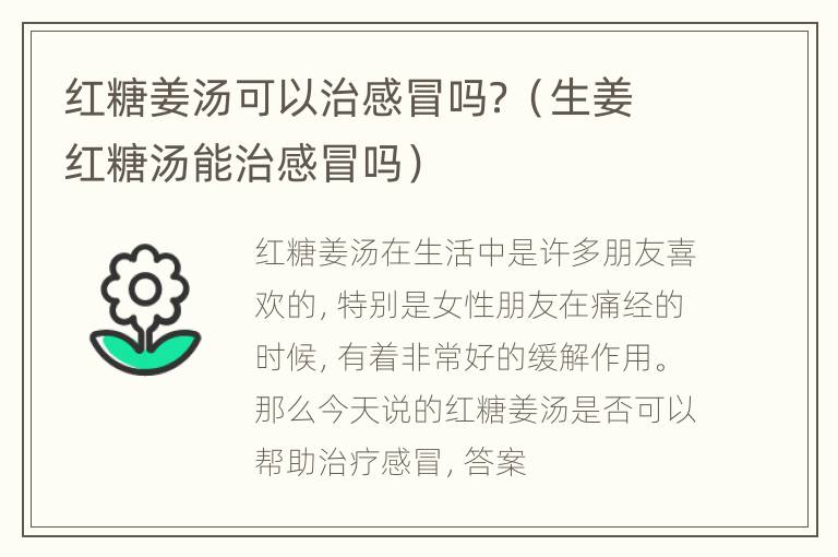 红糖姜汤可以治感冒吗？（生姜红糖汤能治感冒吗）