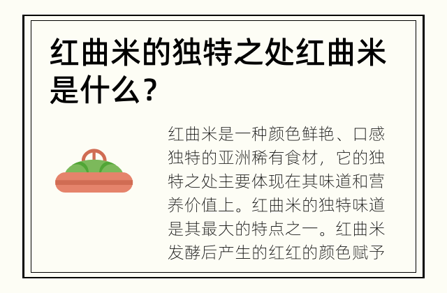 红曲米的独特之处 红曲米是什么？