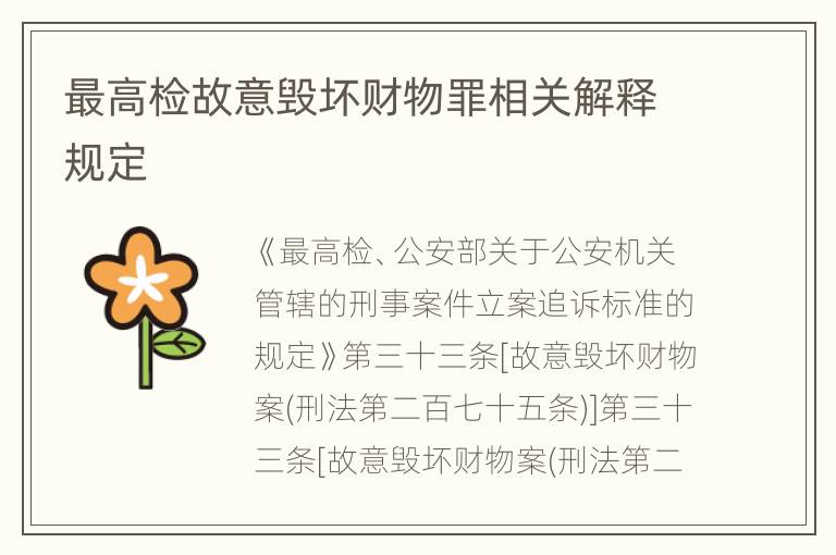 最高检故意毁坏财物罪相关解释规定