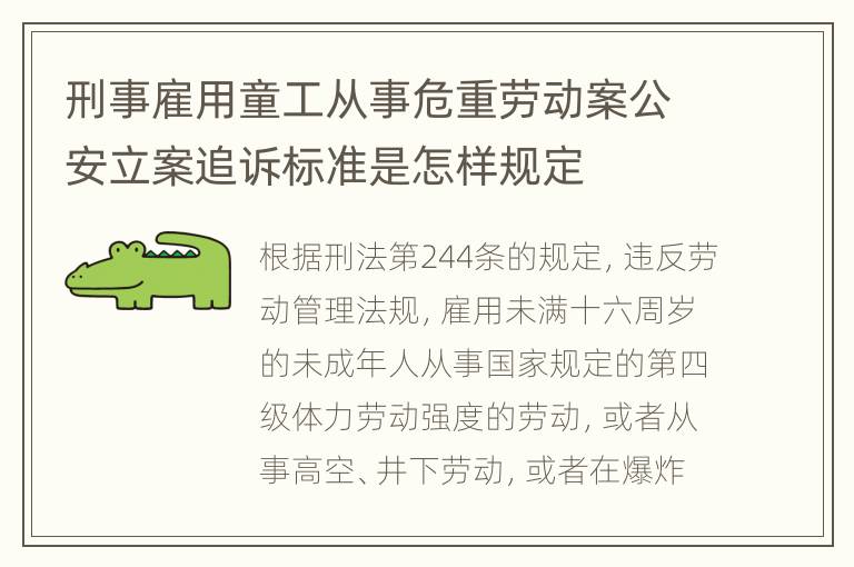 刑事雇用童工从事危重劳动案公安立案追诉标准是怎样规定