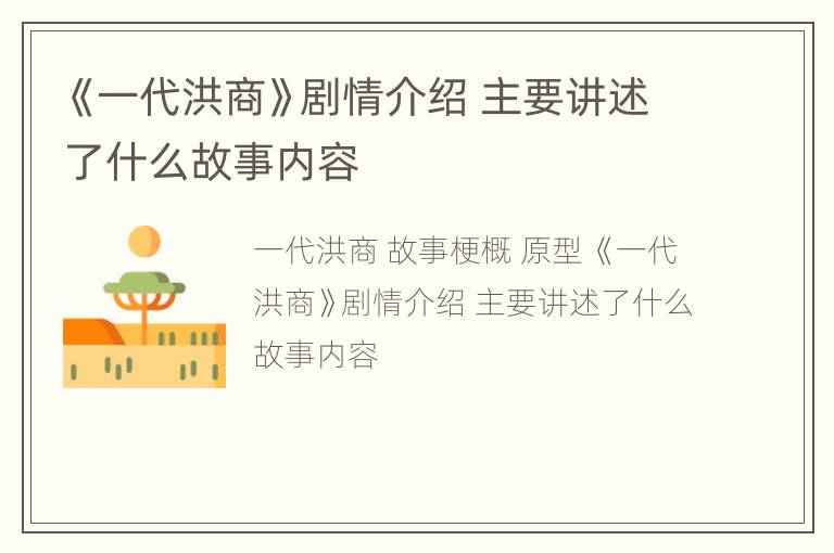 《一代洪商》剧情介绍 主要讲述了什么故事内容
