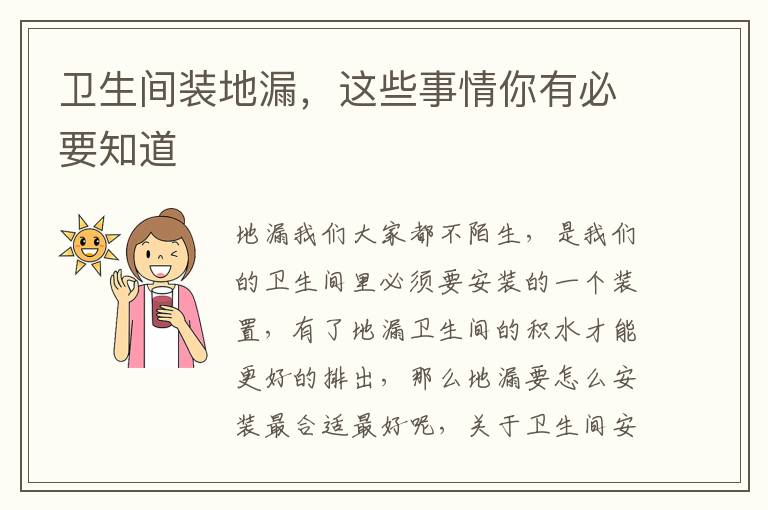 卫生间装地漏，这些事情你有必要知道