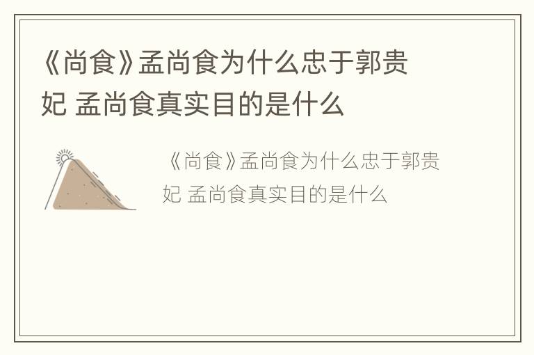 《尚食》孟尚食为什么忠于郭贵妃 孟尚食真实目的是什么