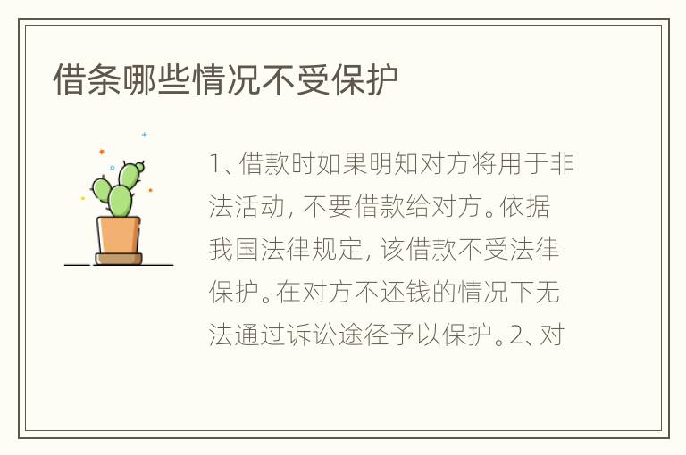 借条哪些情况不受保护