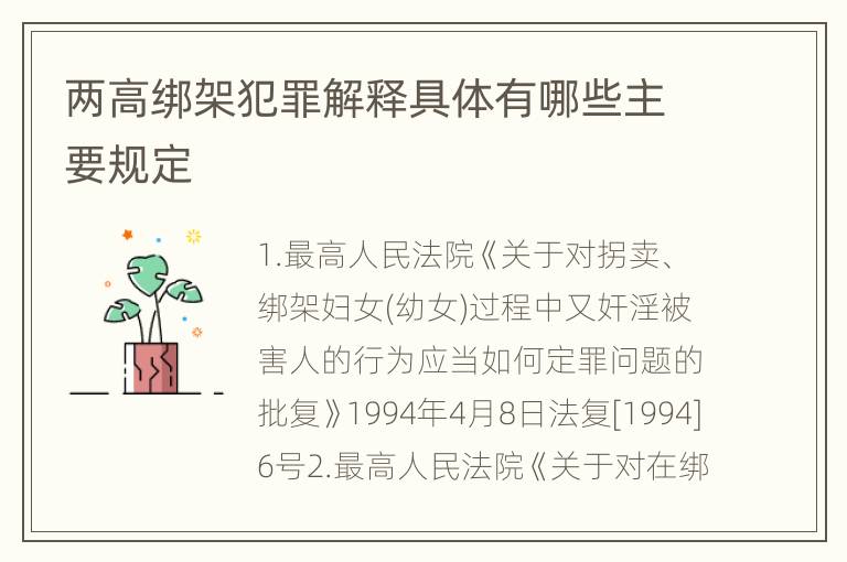 两高绑架犯罪解释具体有哪些主要规定