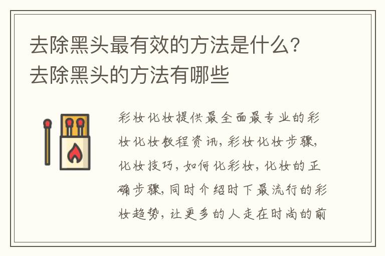 去除黑头最有效的方法是什么? 去除黑头的方法有哪些