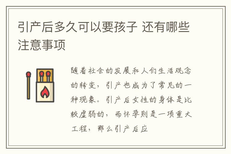 引产后多久可以要孩子 还有哪些注意事项